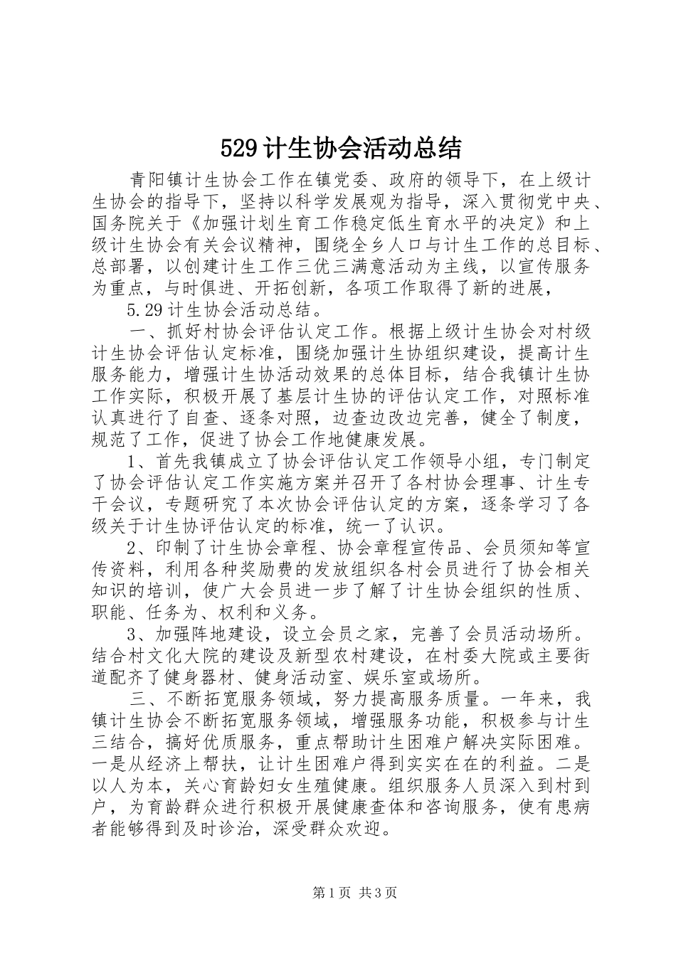 529计生协会活动总结_第1页