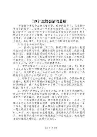 529计生协会活动总结