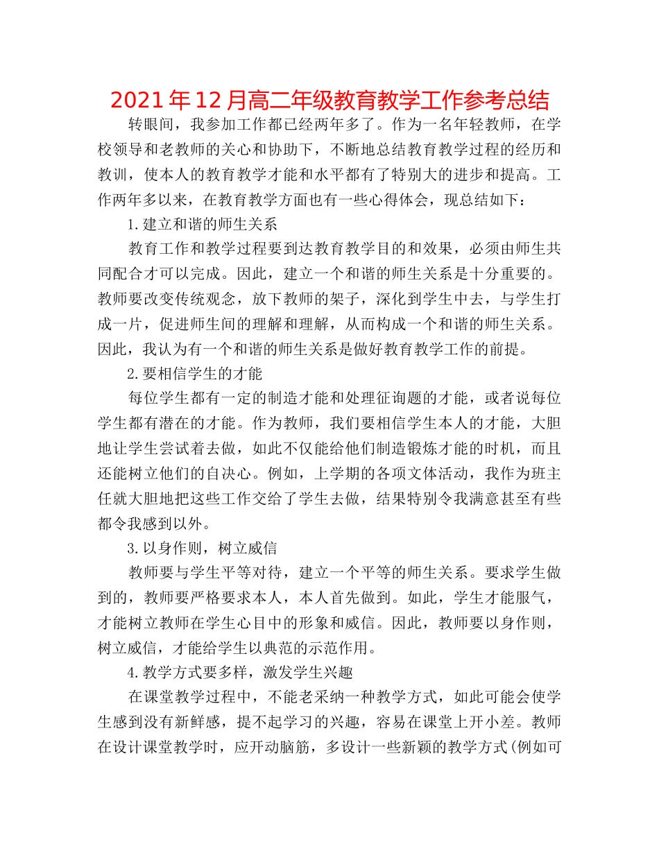 2024年12月高二年级教育教学工作参考总结 _第1页