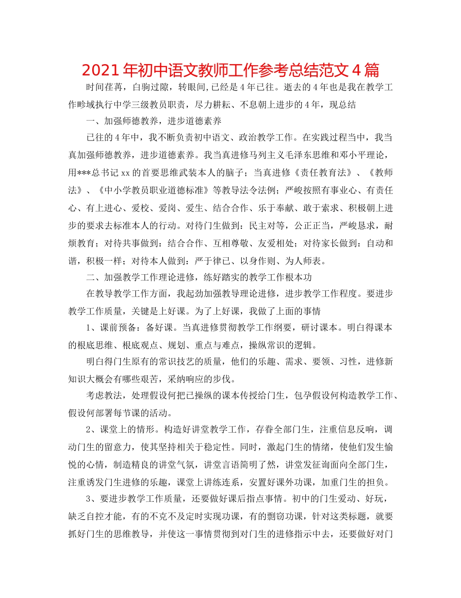 2024年初中语文教师工作参考总结范文4篇 _第1页