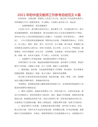 2024年初中语文教师工作参考总结范文4篇 