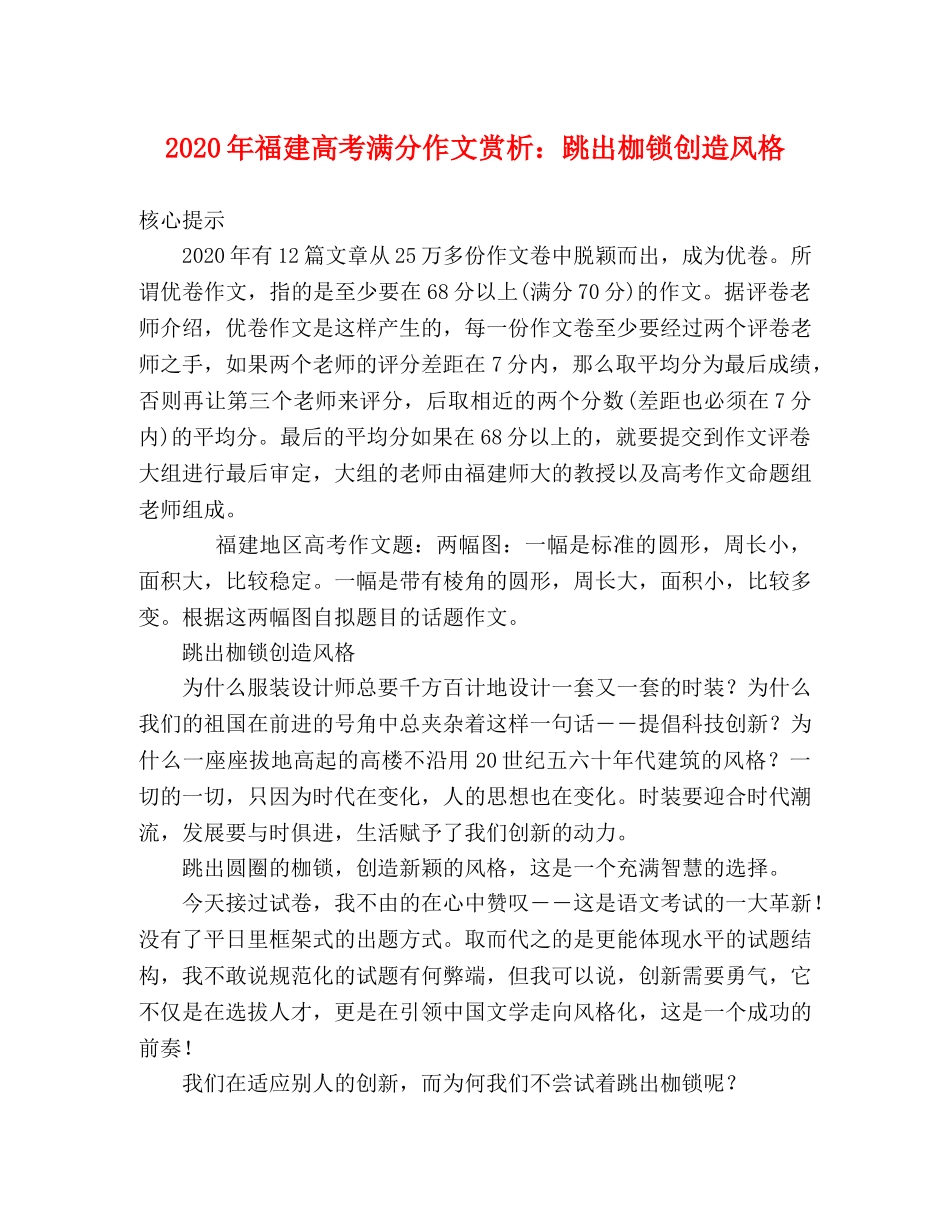 2024年福建高考满分作文赏析跳出枷锁创造风格 _第1页