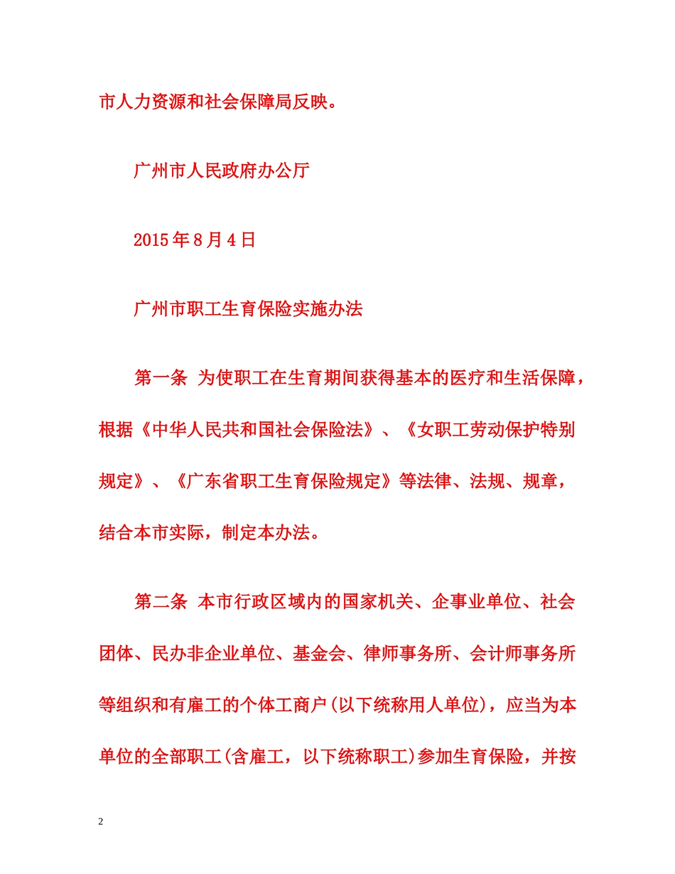 2015年广州市职工生育保险实施办法全文 _第2页