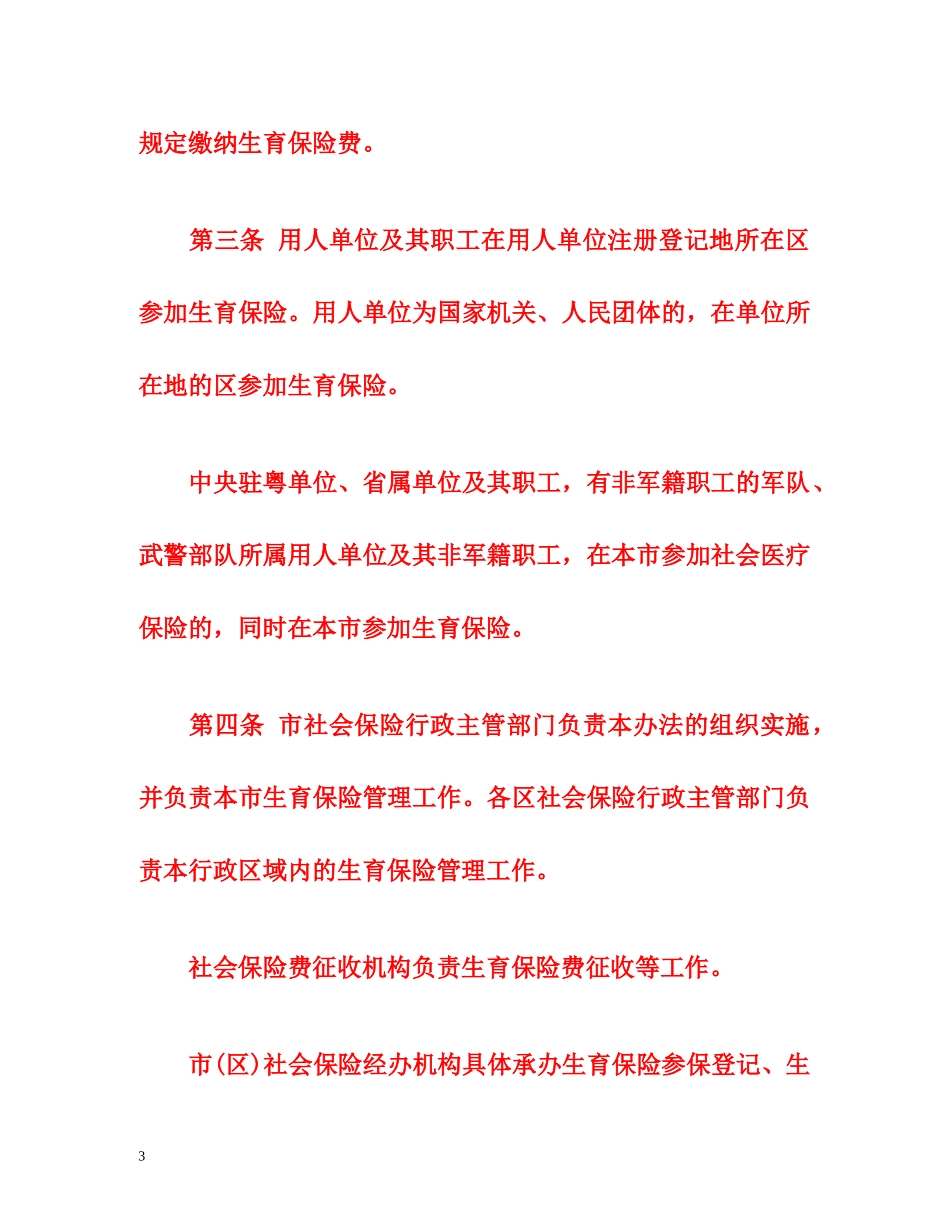 2015年广州市职工生育保险实施办法全文 _第3页