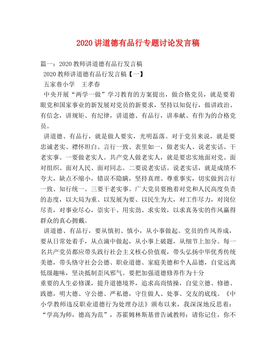 2024讲道德有品行专题讨论发言稿 _第1页