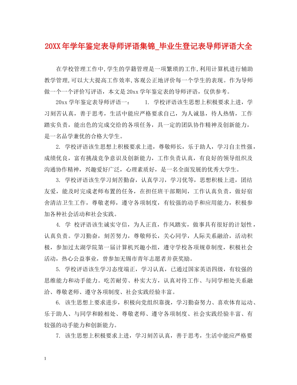 20XX年学年鉴定表导师评语集锦_毕业生登记表导师评语大全 _第1页
