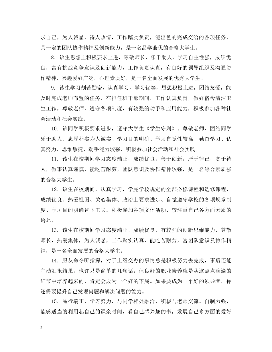 20XX年学年鉴定表导师评语集锦_毕业生登记表导师评语大全 _第2页