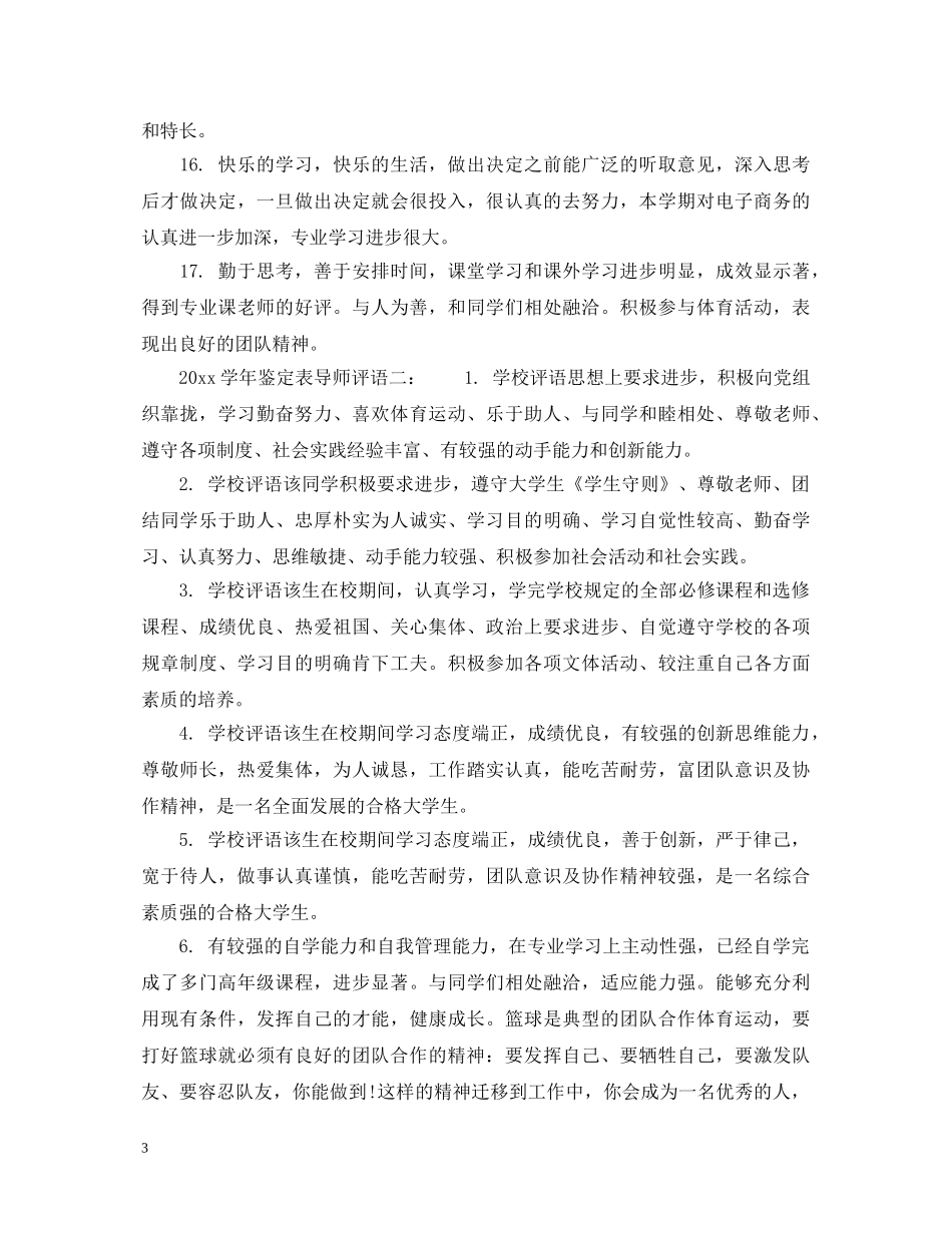 20XX年学年鉴定表导师评语集锦_毕业生登记表导师评语大全 _第3页