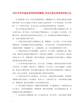 20XX年学年鉴定表导师评语集锦_毕业生登记表导师评语大全 