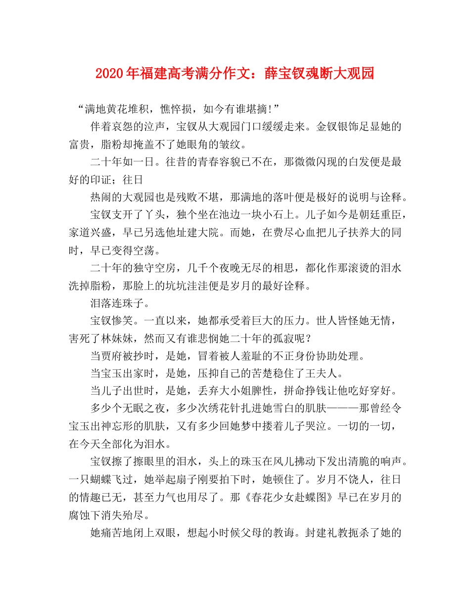 2024年福建高考满分作文薛宝钗魂断大观园 _第1页
