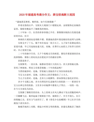 2024年福建高考满分作文薛宝钗魂断大观园 