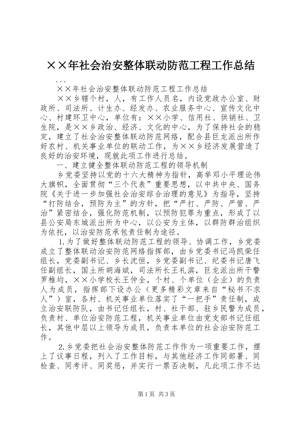 ××年社会治安整体联动防范工程工作总结_第1页