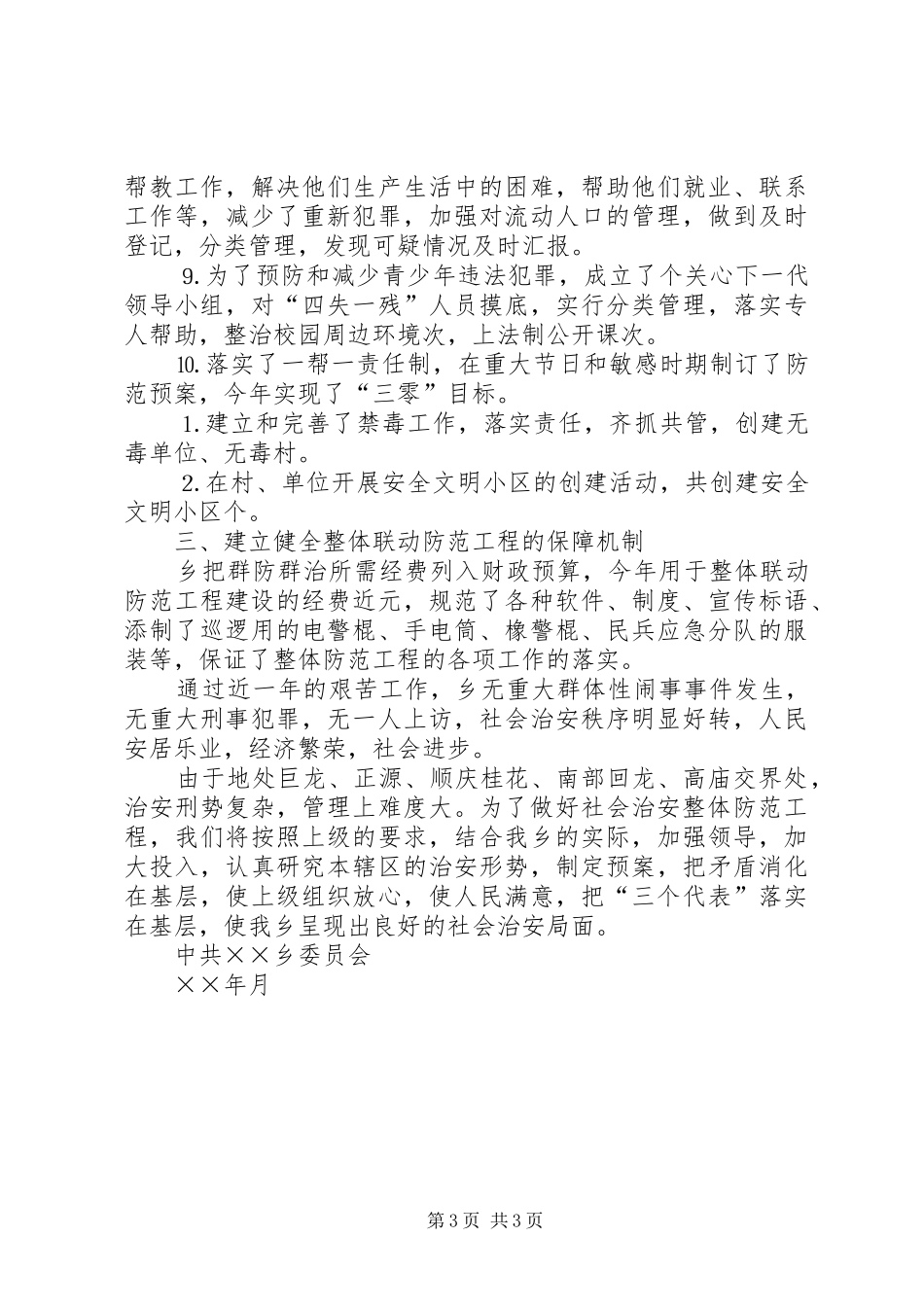 ××年社会治安整体联动防范工程工作总结_第3页