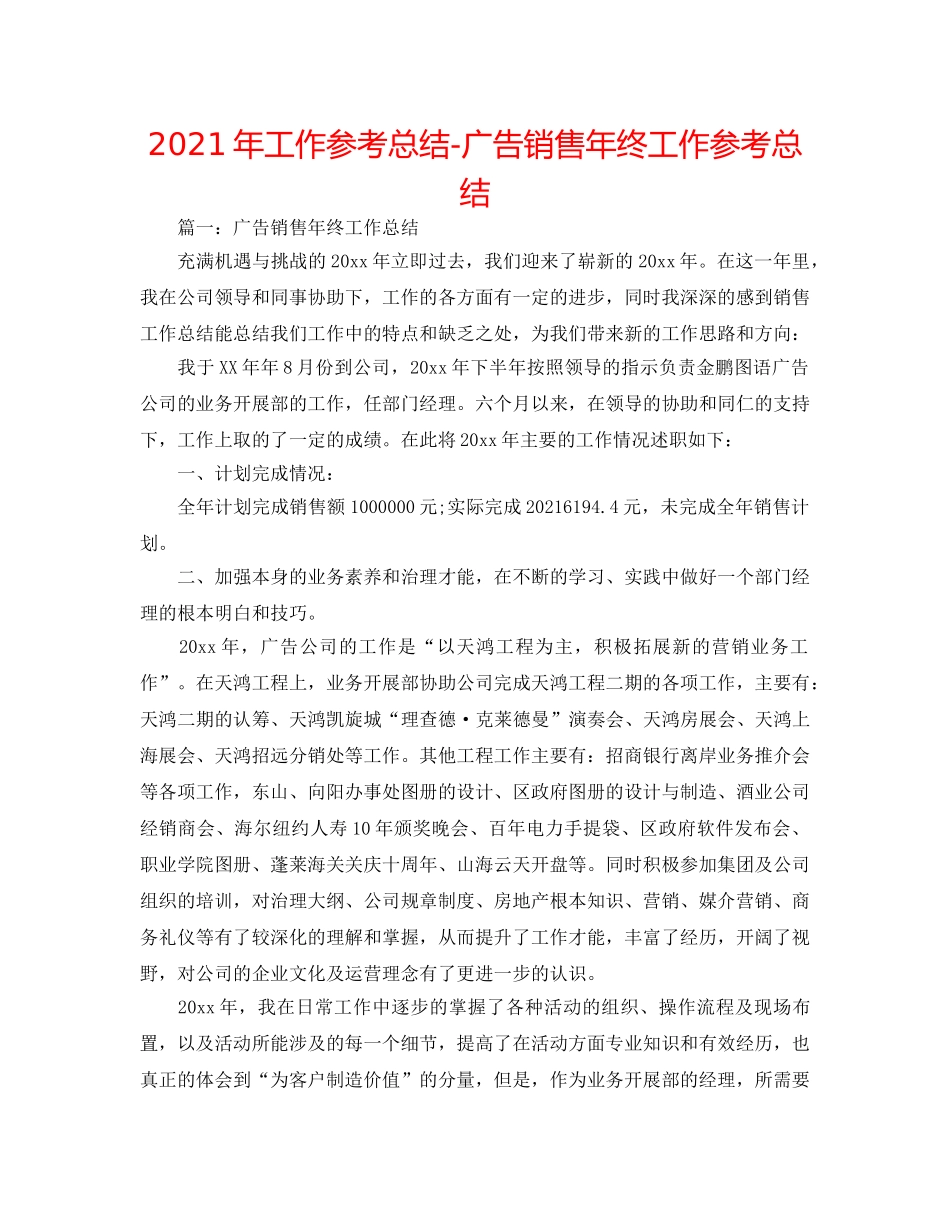 2024年工作参考总结-广告销售年终工作参考总结 _第1页