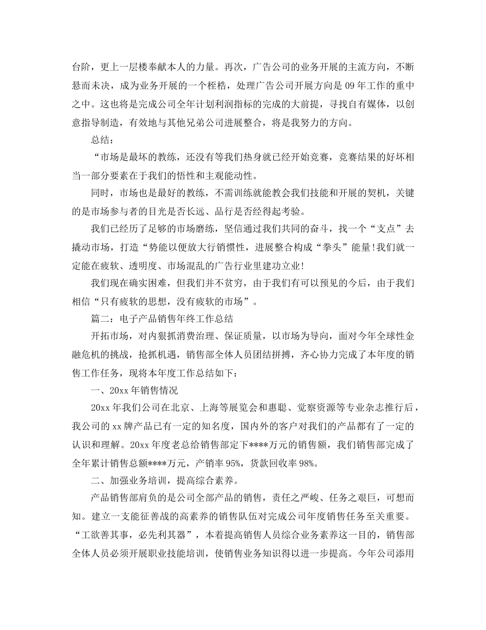 2024年工作参考总结-广告销售年终工作参考总结 _第3页