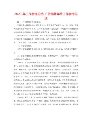 2024年工作参考总结-广告销售年终工作参考总结 