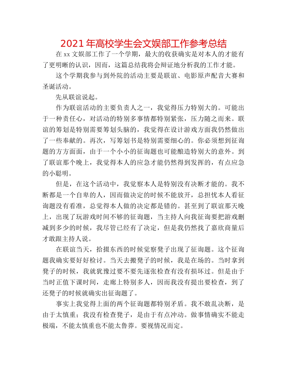 2024年高校学生会文娱部工作参考总结 _第1页