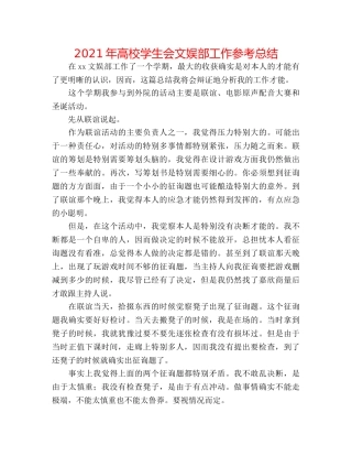 2024年高校学生会文娱部工作参考总结 