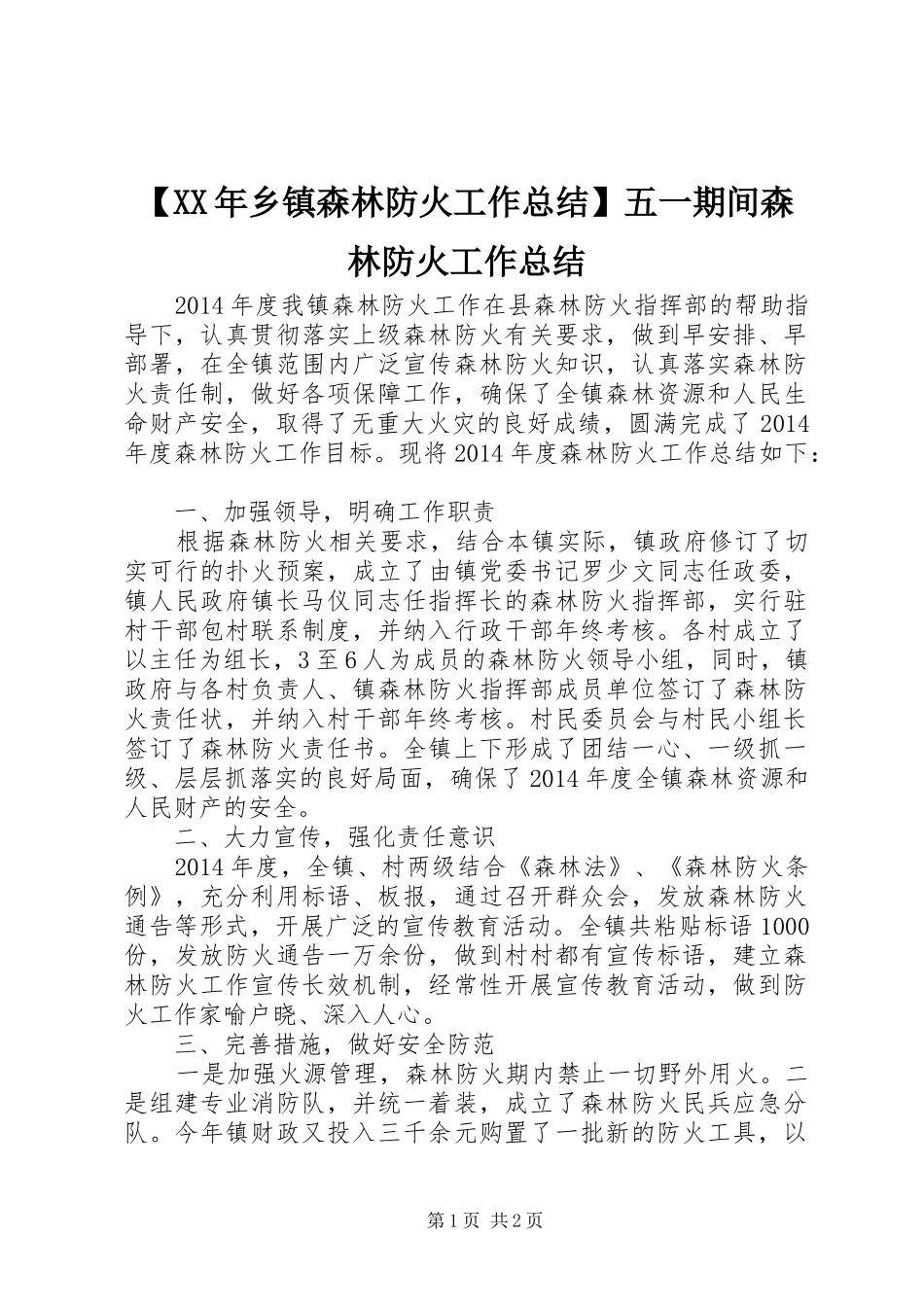 【XX年乡镇森林防火工作总结】五一期间森林防火工作总结_第1页