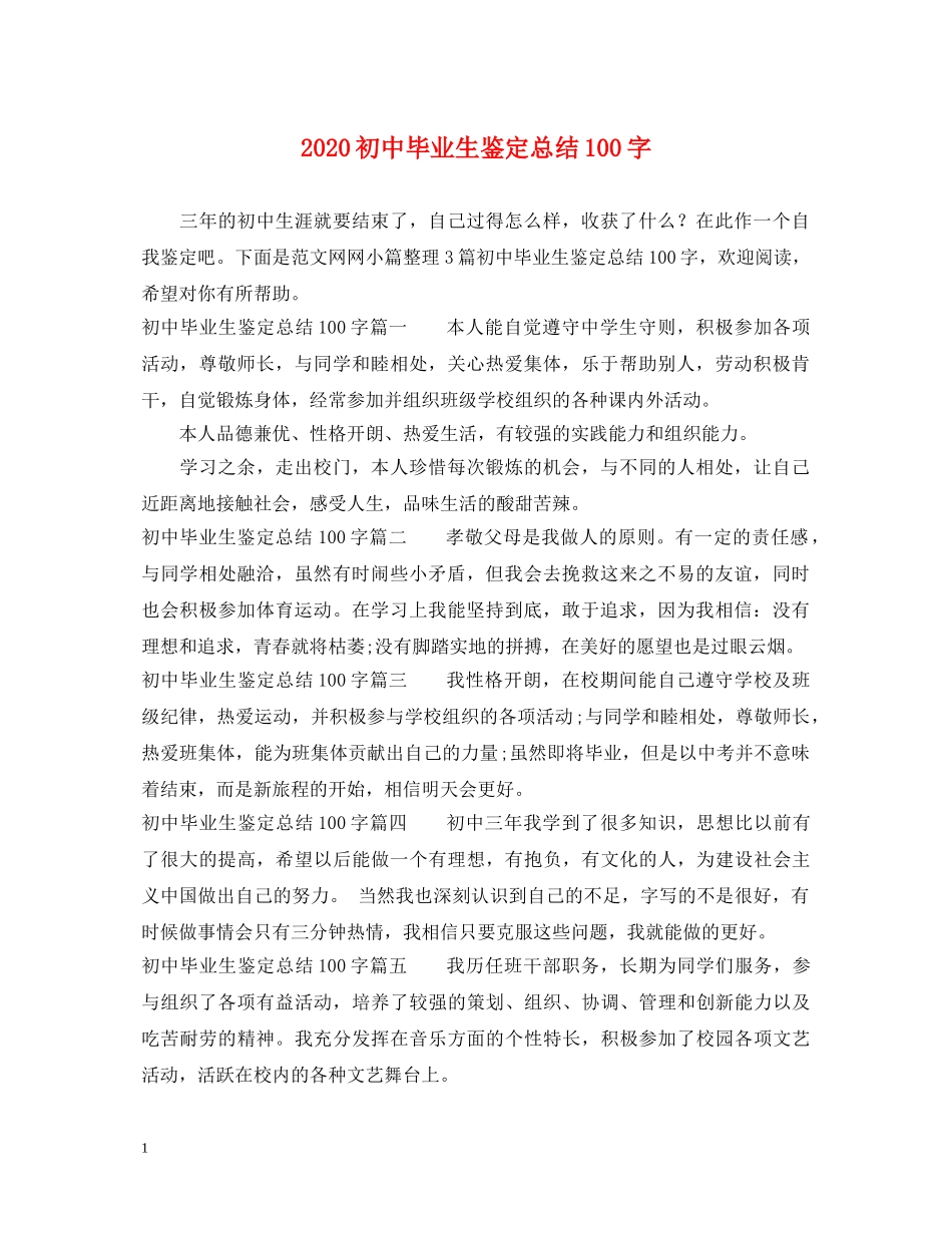 2024初中毕业生鉴定总结100字 _第1页