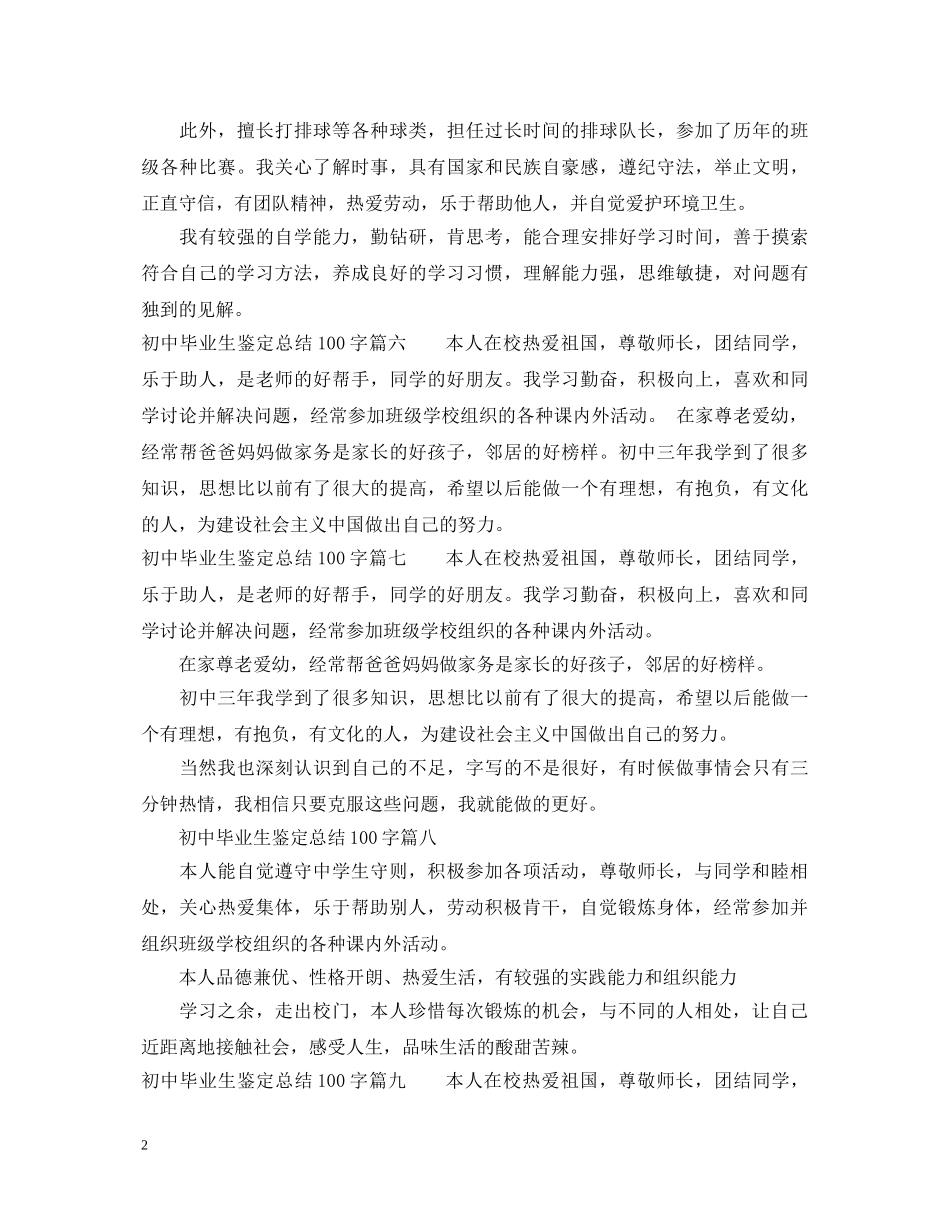 2024初中毕业生鉴定总结100字 _第2页