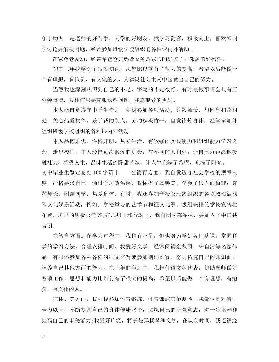 2024初中毕业生鉴定总结100字 _第3页
