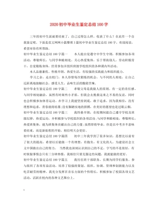 2024初中毕业生鉴定总结100字 
