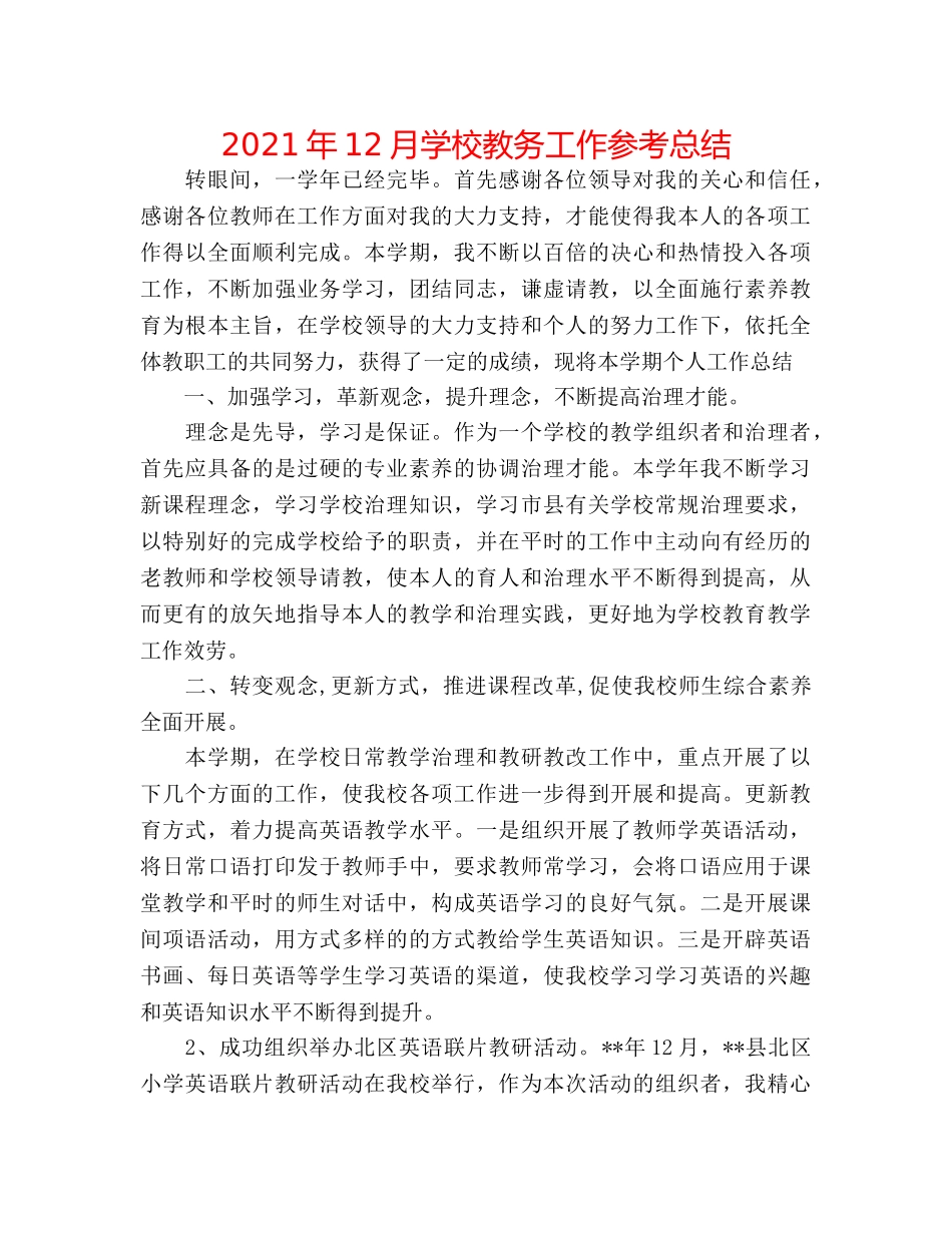 2024年12月学校教务工作参考总结 _第1页