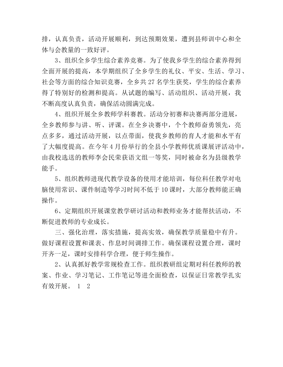 2024年12月学校教务工作参考总结 _第2页