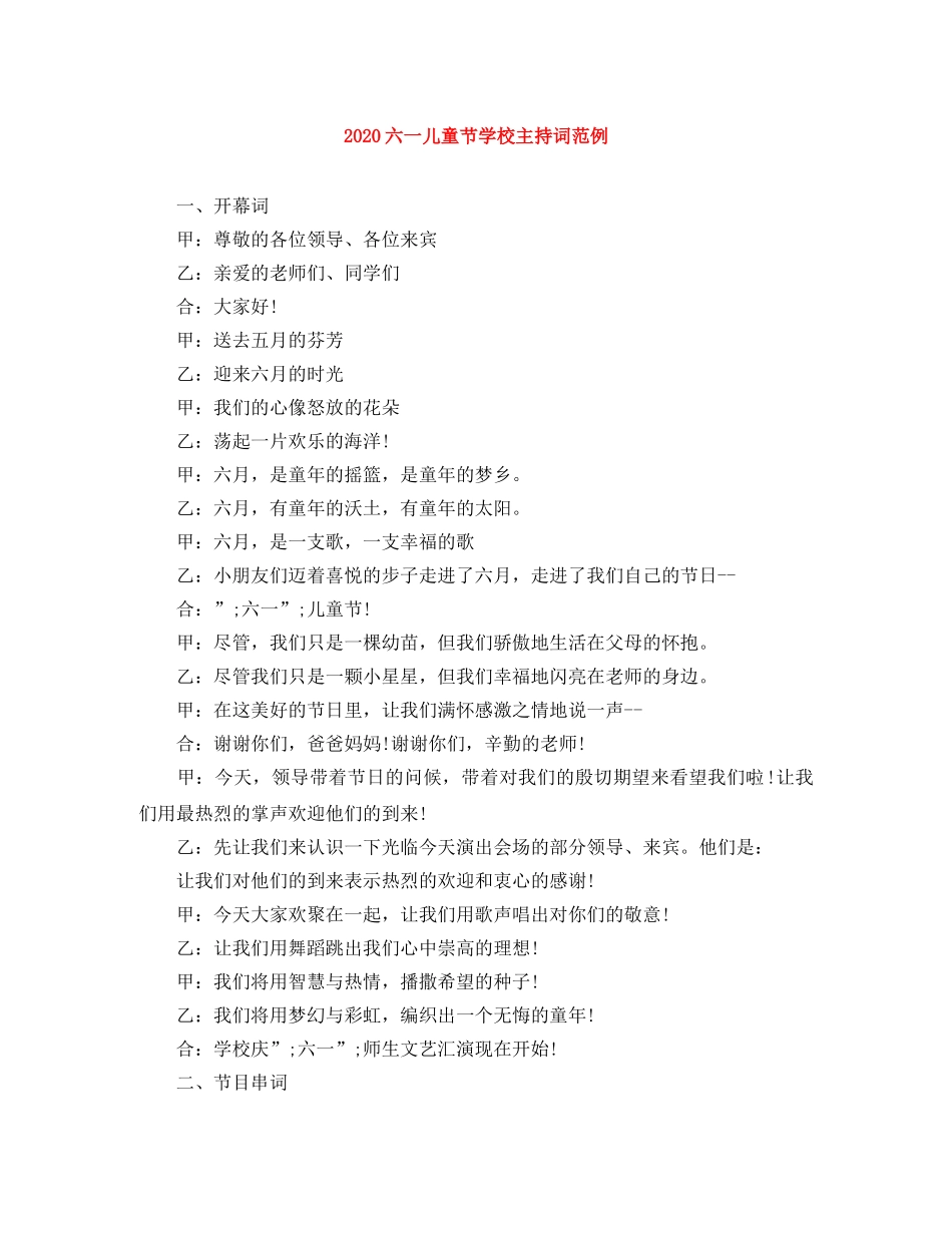 2024六一儿童节学校主持词范例 _第1页