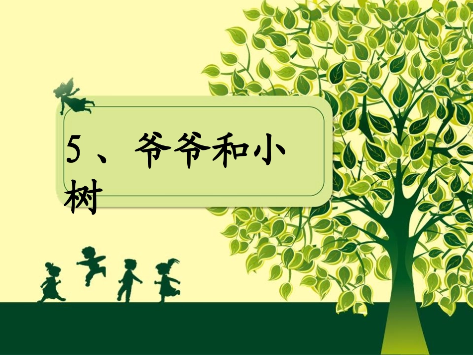 5、爷爷和小树_第1页