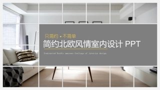 简约北欧风情室内设计PPT动态模板
