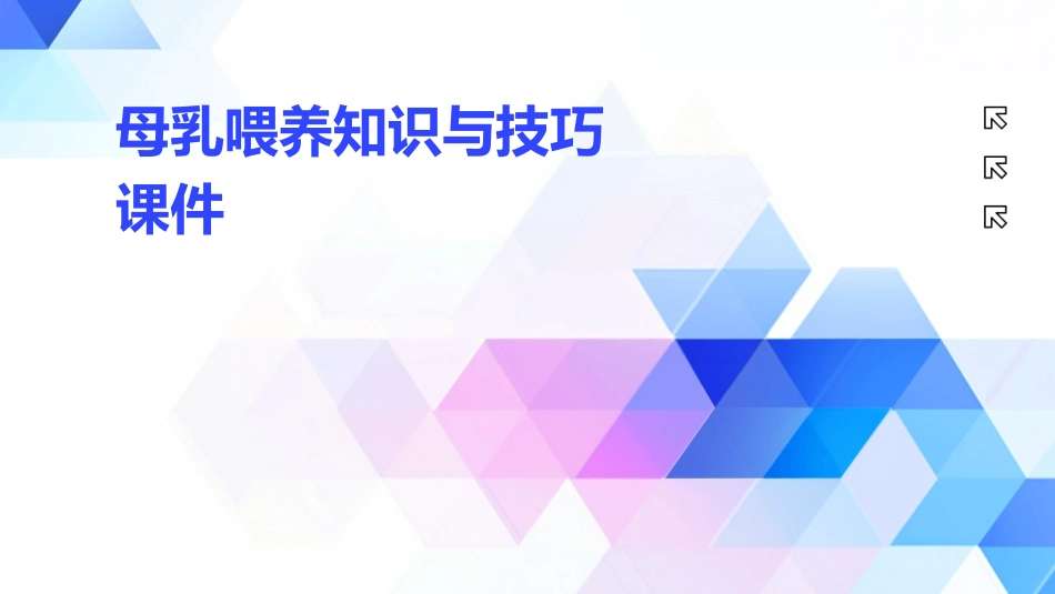母乳喂养知识与技巧课件_第1页