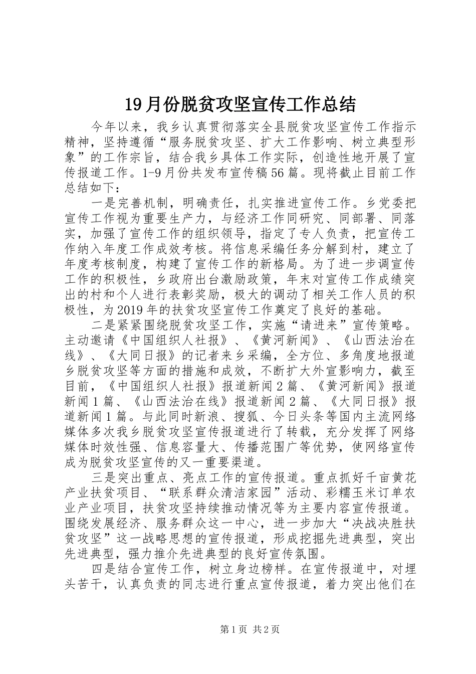 19月份脱贫攻坚宣传工作总结_第1页
