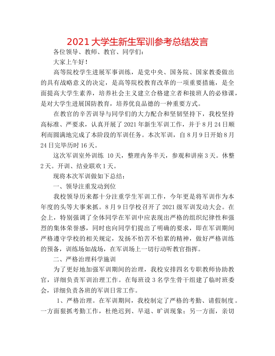 2024大学生新生军训参考总结发言 _第1页