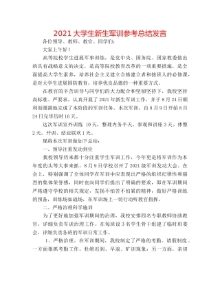 2024大学生新生军训参考总结发言 