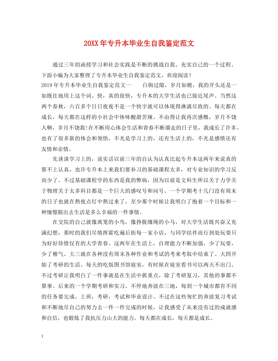 20XX年专升本毕业生自我鉴定范文 _第1页