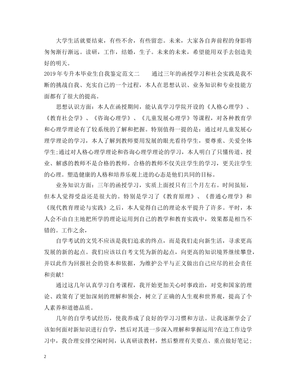 20XX年专升本毕业生自我鉴定范文 _第2页