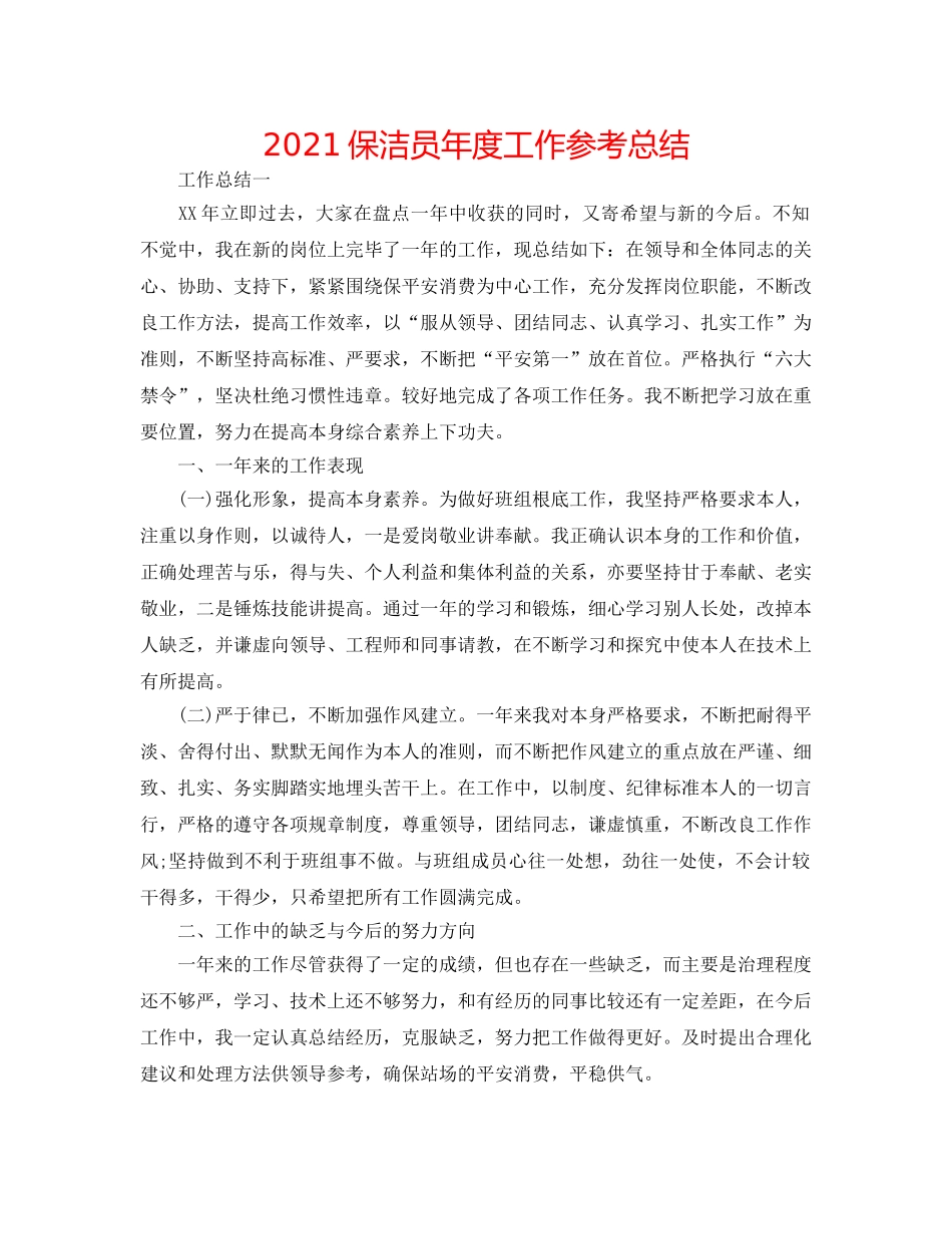 2024保洁员年度工作参考总结 _第1页