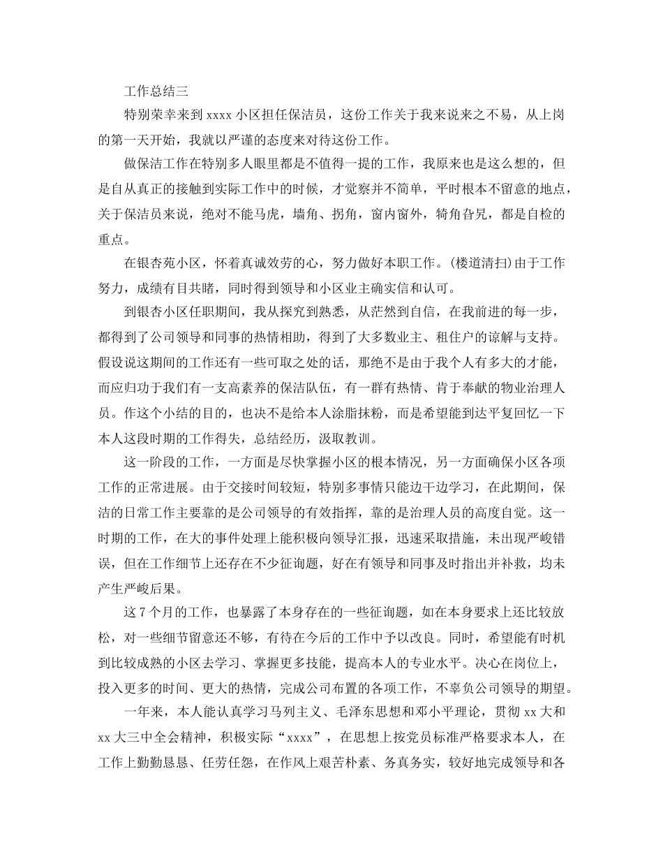 2024保洁员年度工作参考总结 _第3页