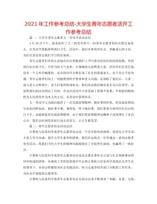 2024年工作参考总结-大学生青年志愿者活动工作参考总结 