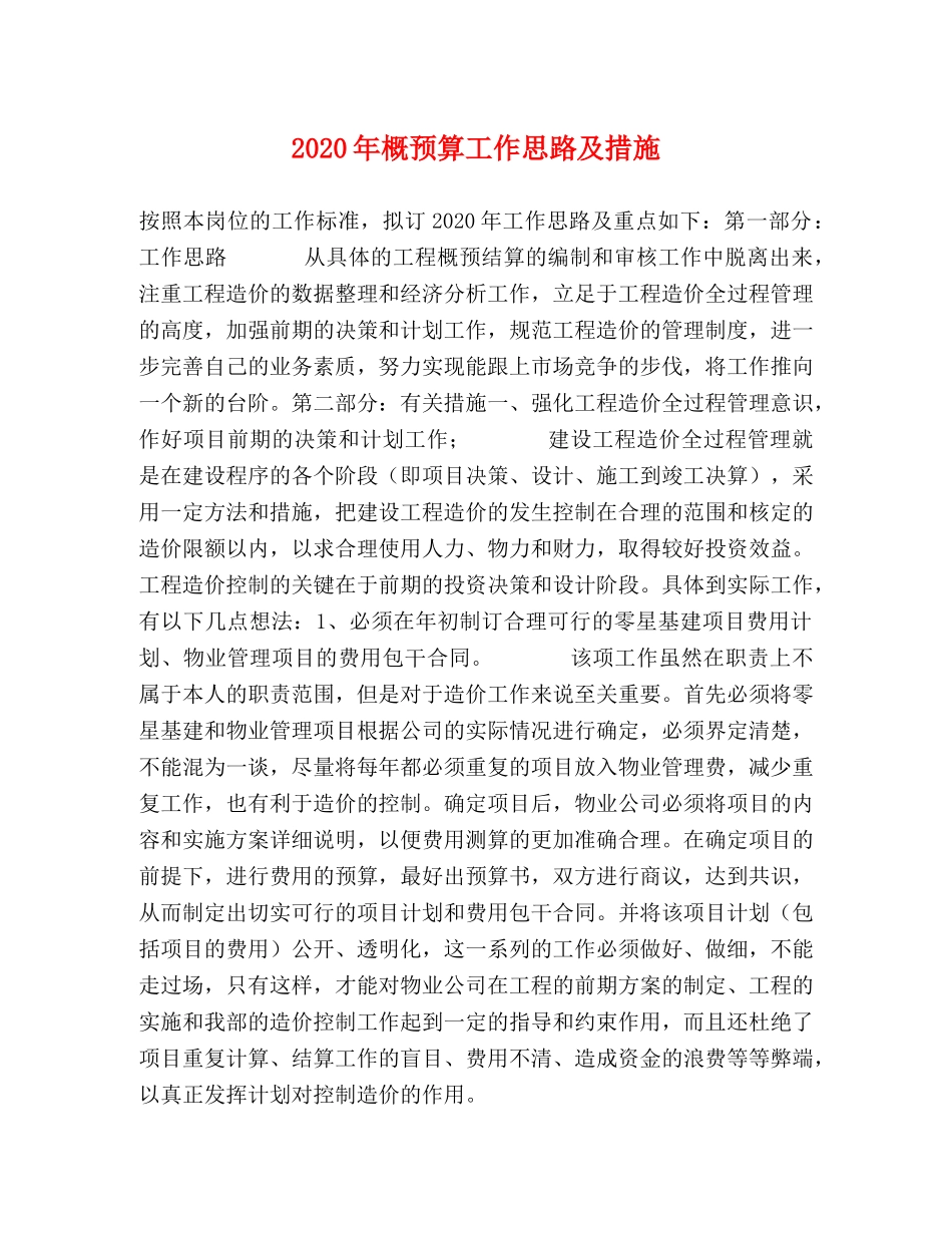 2024年概预算工作思路及措施 _第1页