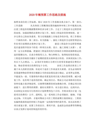 2024年概预算工作思路及措施 