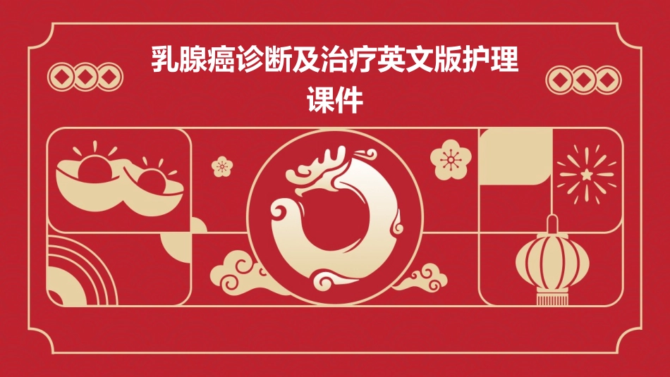 乳腺癌诊断及治疗英文版护理课件_第1页