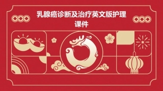乳腺癌诊断及治疗英文版护理课件