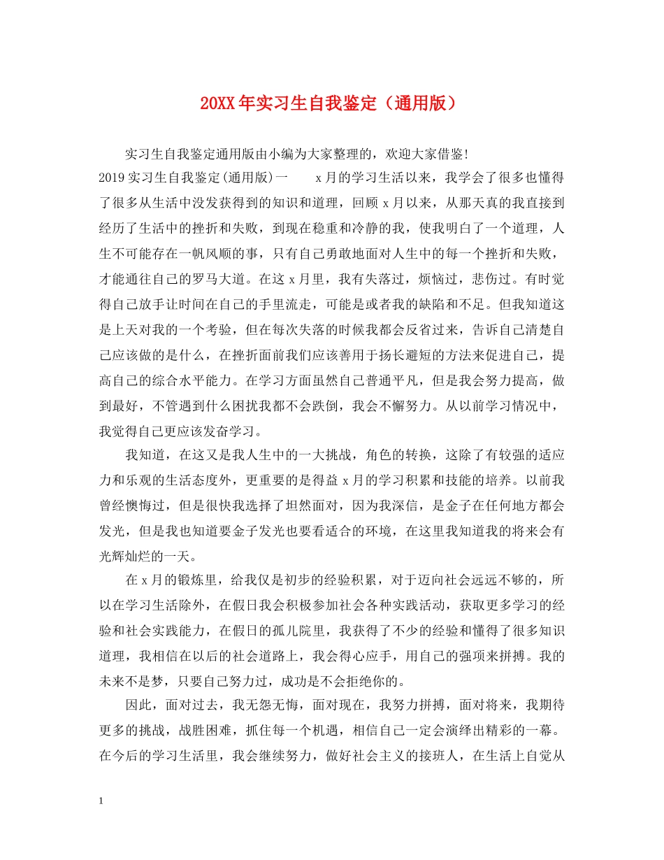 20XX年实习生自我鉴定（通用版） _第1页