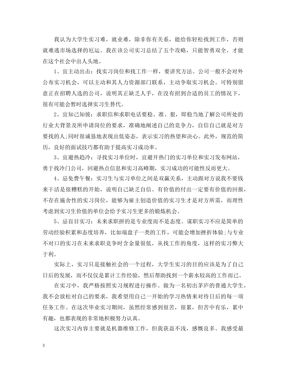 20XX年实习生自我鉴定（通用版） _第3页