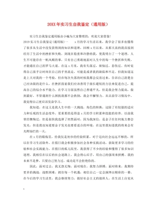 20XX年实习生自我鉴定（通用版） 