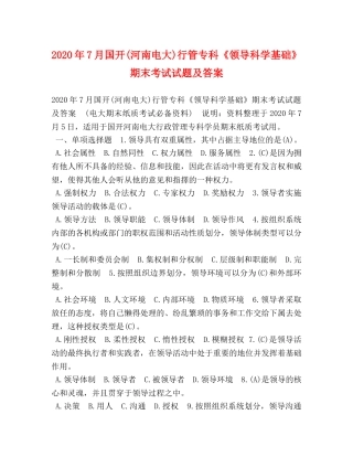2024年7月国开(河南电大)行管专科《领导科学基础》期末考试试题及答案 
