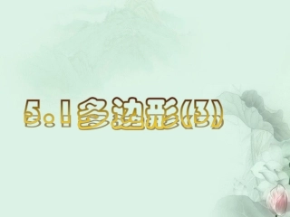 浙江省新昌县西郊中学八年级数学下册《多边形》课件-浙教版